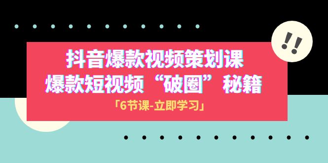 （8132期）2023抖音爆款视频-策划课，爆款短视频“破 圈”秘籍（6节课）-暖阳网-优质付费教程和创业项目大全-韬哥副业项目资源网