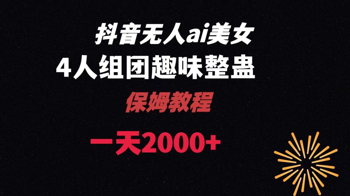 （8548期）ai没有人直播美女4人组搞恶实例教程 【附整套资料以及实例教程】-韬哥副业项目资源网