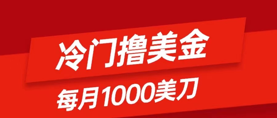 （8299期）小众撸美元新项目：仅需没脑子发帖，每月1000刀，新手快速掌握-韬哥副业项目资源网