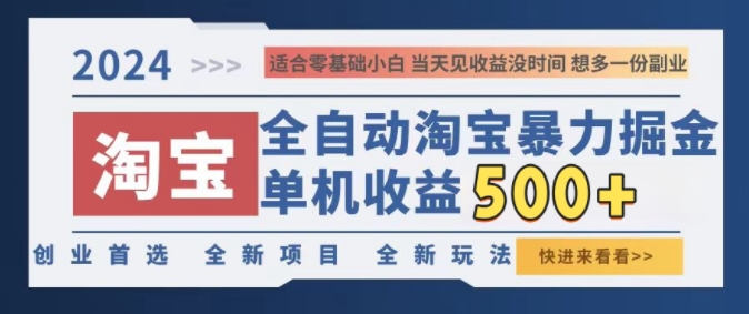 2024淘宝全自动暴力掘金，创业首选，全新玩法，真正的睡后收益-韬哥副业项目资源网