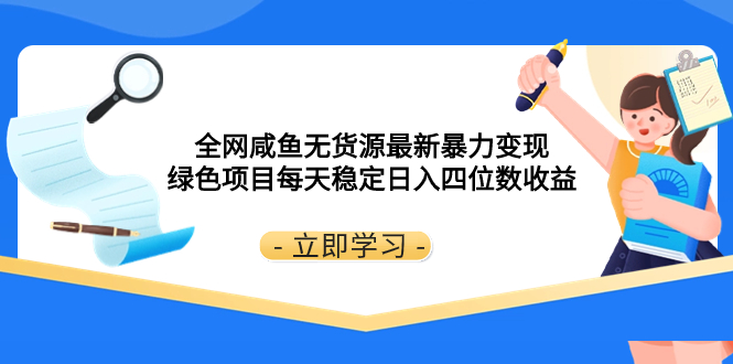 （8069期）各大网站闲鱼无货源电商全新暴力行为转现 绿色项目每日平稳日赚四位数盈利-暖阳网-优质付费教程和创业项目大全-韬哥副业项目资源网