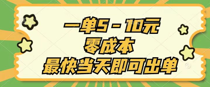（11481期）一单5-10元，零成本，最快当天即可出单-韬哥副业项目资源网