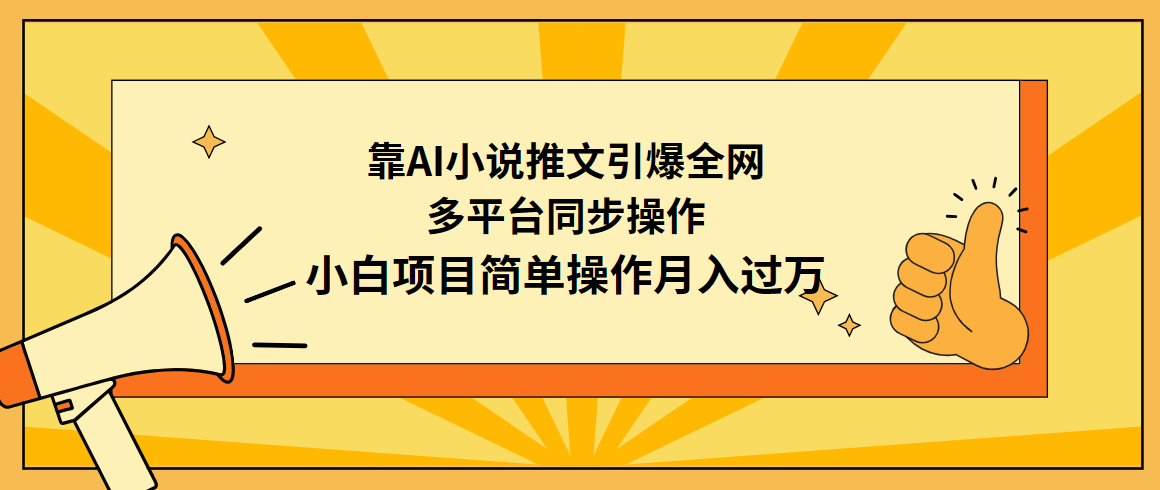 （9471期）靠AI小说推文引爆全网，多平台同步操作，小白项目简单操作月入过万-韬哥副业项目资源网