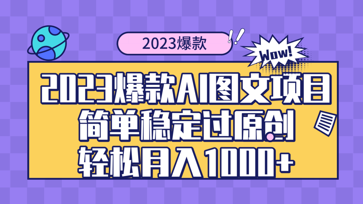 （8156期）2023爆款Ai图文项目，简单稳定过原创轻松月入1000+-暖阳网-优质付费教程和创业项目大全-韬哥副业项目资源网