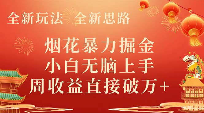 （8320期） 全新玩法，全新升级构思，烟火暴力行为掘金队，新手没脑子入门，周盈利破w-韬哥副业项目资源网