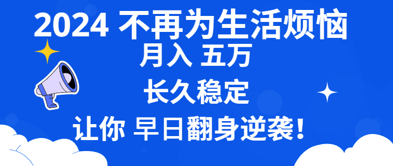 （8780期）2024不必为日常生活苦恼 月入5W 长期平稳 使你早日翻盘逆转-韬哥副业项目资源网