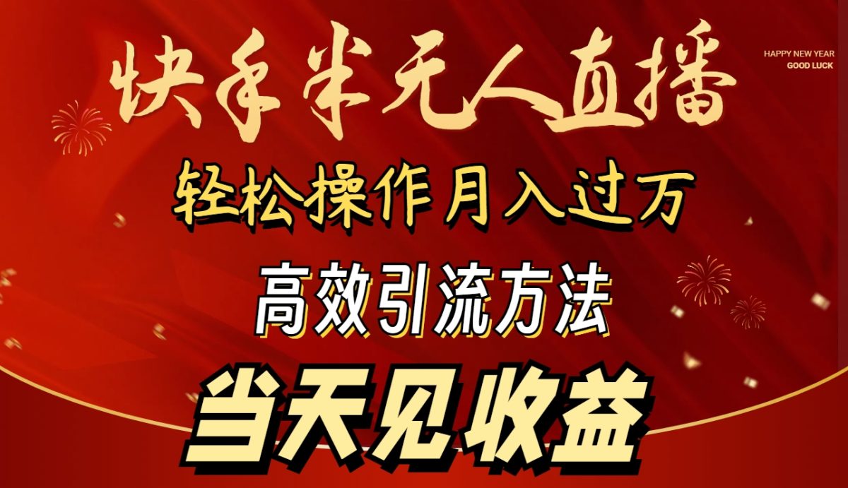 （9626期）2024快手视频半无人直播 易操作月入1W  高效率引流方法 当日见盈利-韬哥副业项目资源网