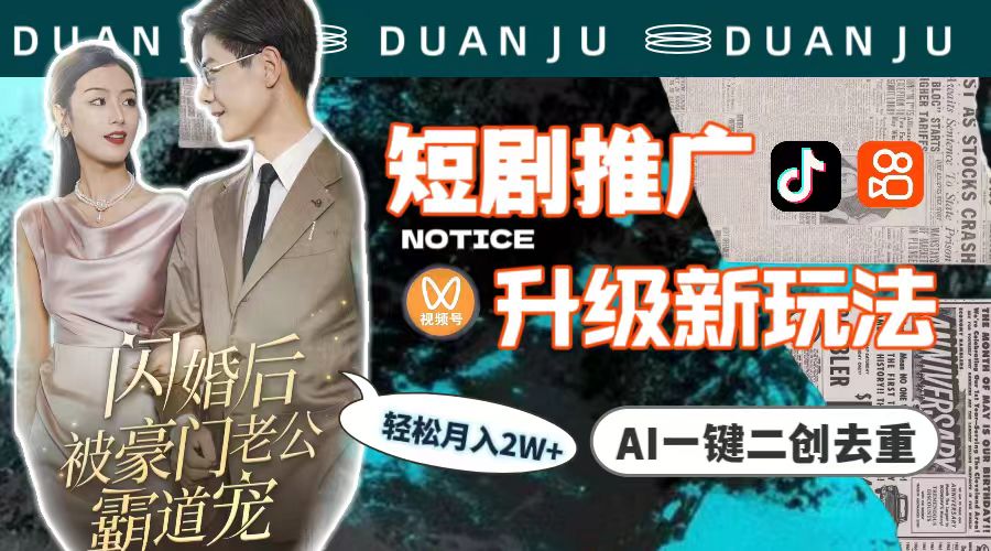 （9620期）短剧剧本营销推广更新新模式，AI一键二创去重复，轻轻松松月入2w （实例教程 素材内容）-韬哥副业项目资源网