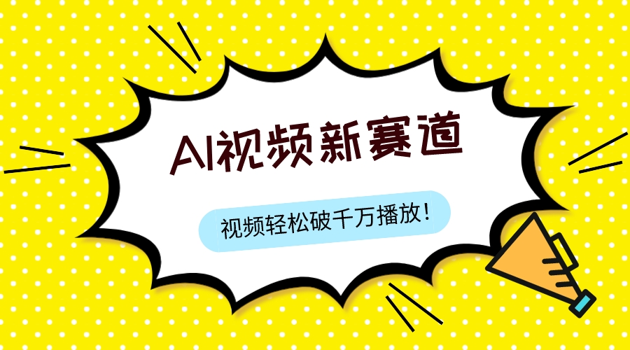 （7790期）全新ai短视频跑道，纯运送AI解决，能过微信视频号、中视频原创，单短视频关注度几千万-韬哥副业项目资源网