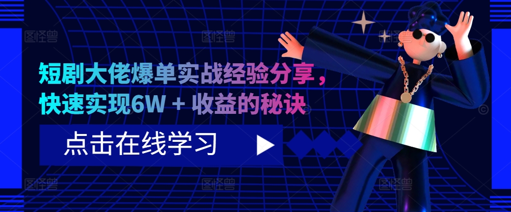 短剧剧本巨头打造爆款实践经验共享，顺利实现6W   盈利的关键所在-韬哥副业项目资源网