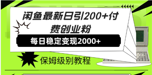 （7609期）闲鱼平台全新日引200 付钱自主创业粉日稳2000 盈利，家庭保姆级实例教程！-韬哥副业项目资源网