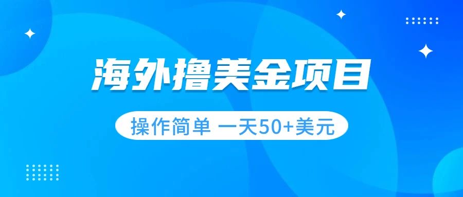 （7623期）撸美元新项目 零门槛  使用方便 新手一天50 美金-韬哥副业项目资源网