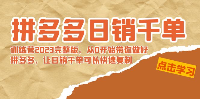 （8921期）拼多多平台日销千单夏令营2023完整篇，从0逐渐陪你搞好拼多多平台，让日销千单可…-韬哥副业项目资源网