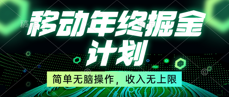 （8563期）挪动年末掘金队方案，简易没脑子实际操作，收益无限制！-韬哥副业项目资源网