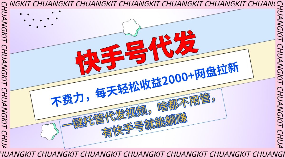 （9492期）快手名代发货：不费劲，每日轻轻松松盈利2000 百度云盘引流一键代管代发货短视频-韬哥副业项目资源网