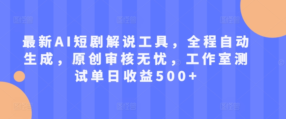 全新AI短剧剧本讲解专用工具，全过程一键生成，原创设计审批安心，个人工作室检测单日盈利500 【揭密】-韬哥副业项目资源网