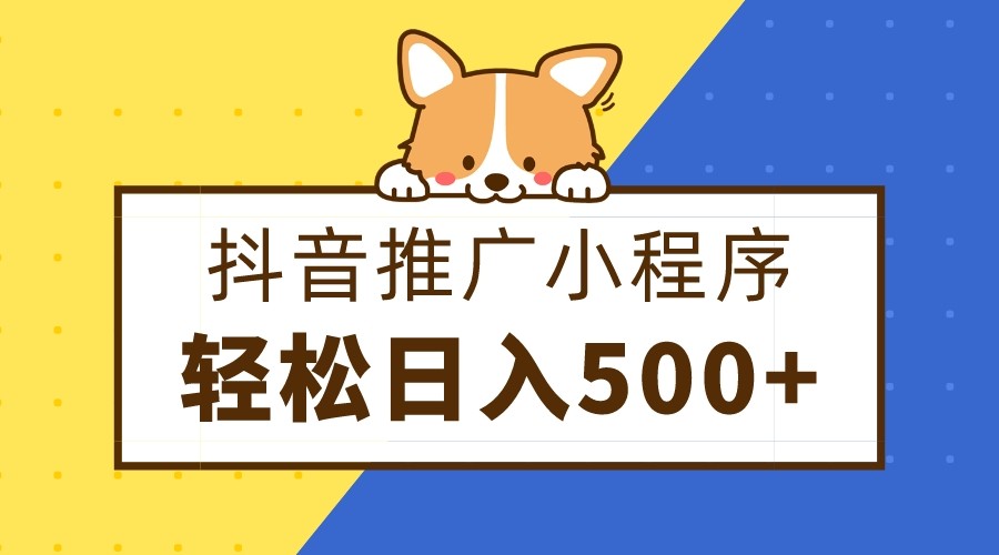 抖音推广小程序，日入500+零粉可做，矩阵玩法-暖阳网-优质付费教程和创业项目大全-韬哥副业项目资源网