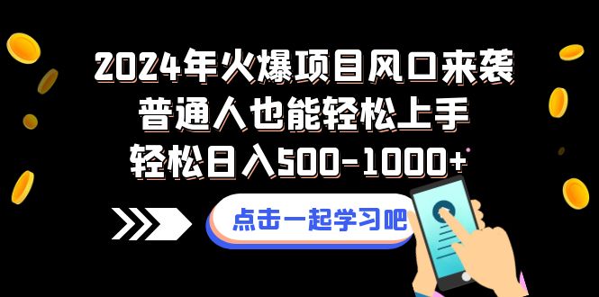 （8421期）2024年受欢迎新项目出风口来临平常人也可以快速上手轻轻松松日入500-1000-韬哥副业项目资源网