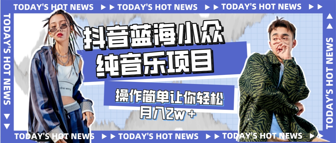 （7693期）宝箱细分行业，抖音蓝海小众轻音乐新项目，使用方便让你可以月入2w＋-韬哥副业项目资源网