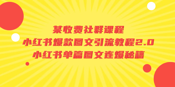 （7189期）某收费标准社群营销课程内容：小红书爆款图文并茂引流教程2.0 小红书的每篇图文并茂连爆秘笈-韬哥副业项目资源网