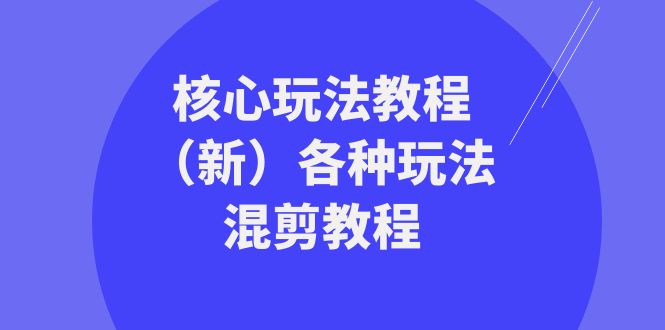 发大财精英团队游戏核心玩法实例教程（新）各种各样游戏玩法剪辑实例教程（69堂课）-韬哥副业项目资源网