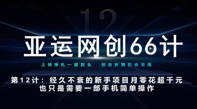 亚运会网创66计第12计：长盛不衰的初学者新项目也可以月入好几千-韬哥副业项目资源网