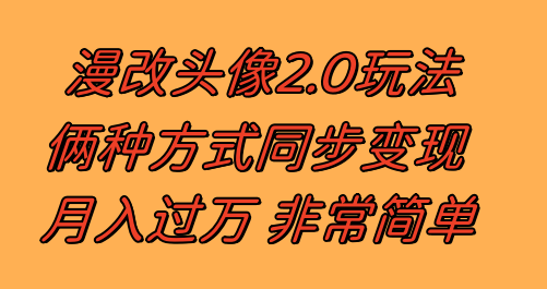 （8070期）漫改头像2.0  以不变应万变游戏玩法 著作不受欢迎仍然有收入 日入100-300-暖阳网-优质付费教程和创业项目大全-韬哥副业项目资源网