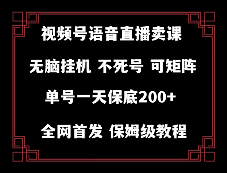 （8214期）视频号纯无人挂机直播 手机就能做，轻松一天200+-暖阳网-优质付费教程和创业项目大全-韬哥副业项目资源网