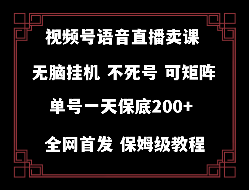 （8214期）视频号纯无人挂机直播 手机就能做，轻松一天200+-暖阳网-优质付费教程和创业项目大全-韬哥副业项目资源网