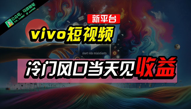 （10390期）全新升级服务平台vivo小视频，新蓝海AI剪辑没脑子运送，小众出风口当日见盈利，7天…-韬哥副业项目资源网