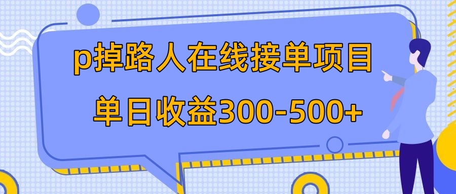 （7846期）p掉过路人新项目  日入300-500在线接单 外边收费标准1980【揭密】-韬哥副业项目资源网