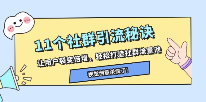 11个社群引流秘诀，让用户裂变倍增，轻松打造社群流量池-暖阳网-优质付费教程和创业项目大全-韬哥副业项目资源网