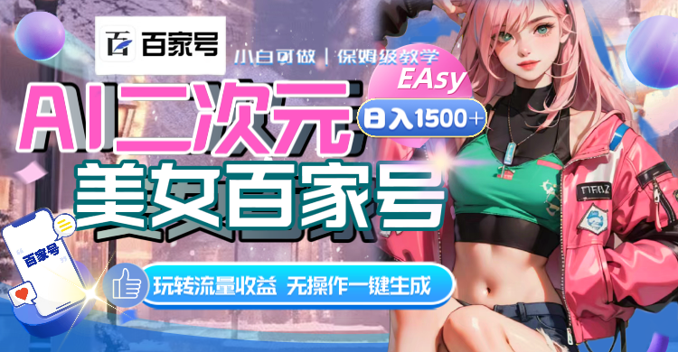 （8302期）AI二次元美女百度百家，日入1500 ，无实际操作一键生成短视频，玩转流量盈利-韬哥副业项目资源网