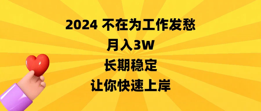 （8683期）2024没有在为事业犯愁，月收入3W，持续稳定，让你快速成功-韬哥副业项目资源网
