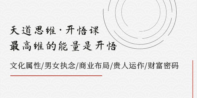 （7975期）天道思维·明心见性课-最大维的能量是明心见性，文化的概念/男人女人执着/商业布局/贵人相助..-暖阳网-优质付费教程和创业项目大全-韬哥副业项目资源网