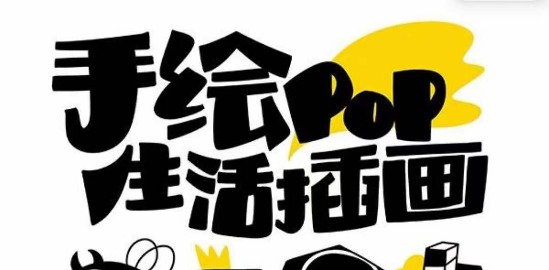 （8112期）趣味性好用的手绘pop想画就画 一起来趣味绘画（30堂课）-暖阳网-优质付费教程和创业项目大全-韬哥副业项目资源网