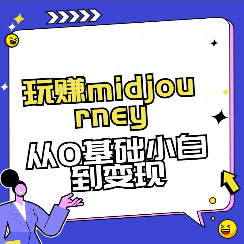 （8594期）轻松玩midjourney-AI美术绘画从0到大神-韬哥副业项目资源网