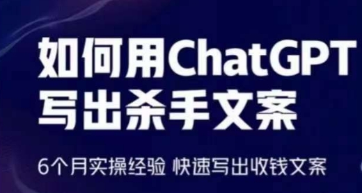 怎样用ChatGPT写下凶手创意文案，6个月实战经验，迅速写下收款创意文案-韬哥副业项目资源网