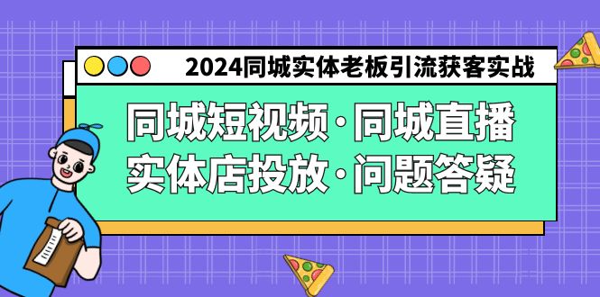 （9122期）2024同城网实体线老总引流方法拓客实际操作同城网小视频·同城视频·门店推广·疑问解答-韬哥副业项目资源网