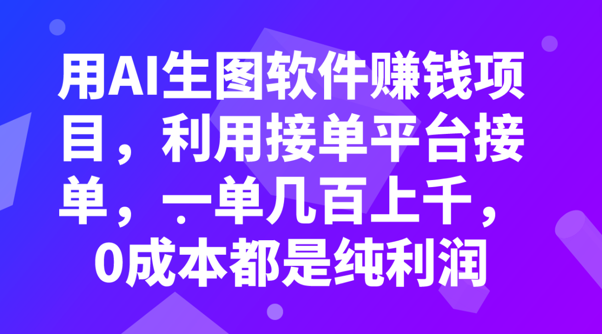 （7813期）用AI照片软件赚钱新项目，运用接单软件接单子，一单几百几千，0成本费全是净利润-韬哥副业项目资源网
