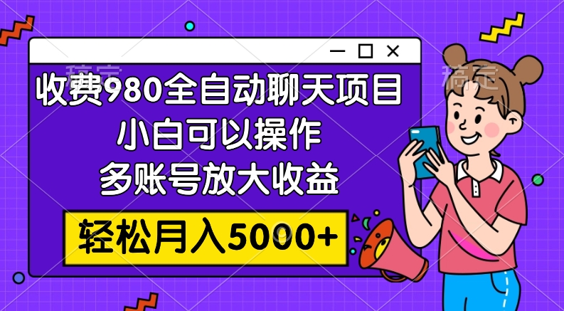 （7921期）收费标准980的自动闲聊游戏玩法，新手可以操作，多账号变大盈利，轻轻松松月入5000-韬哥副业项目资源网