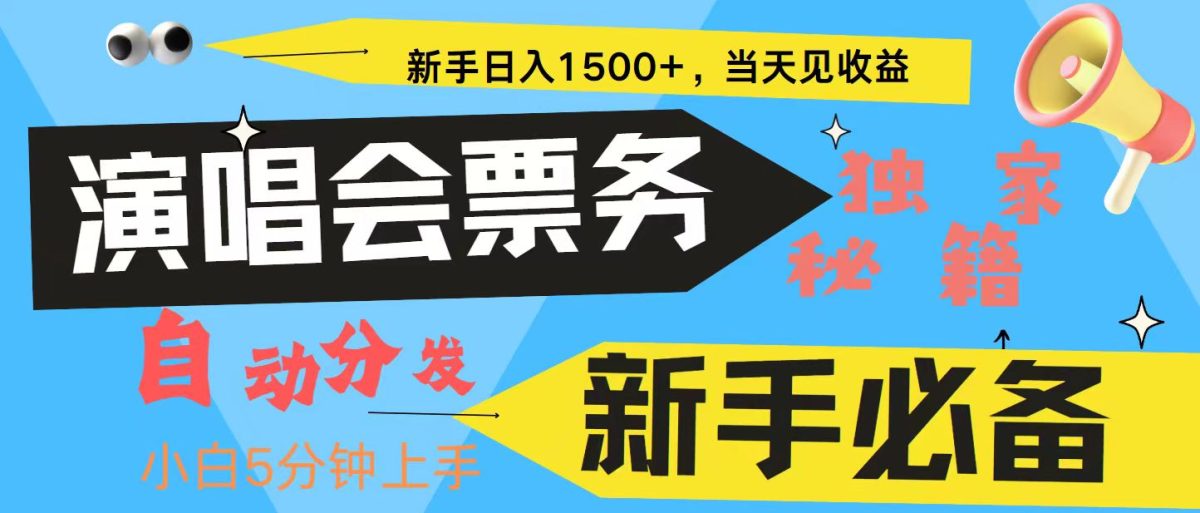 新手3天获利8000+ 普通人轻松学会， 从零教你做演唱会， 高额信息差项目-韬哥副业项目资源网