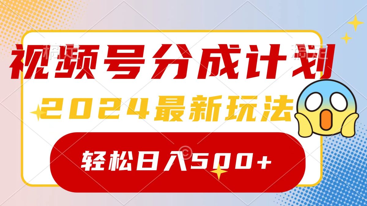（9280期）2024玩转视频号分成计划，一键生成原创视频，收益翻倍的秘诀，日入500+-韬哥副业项目资源网