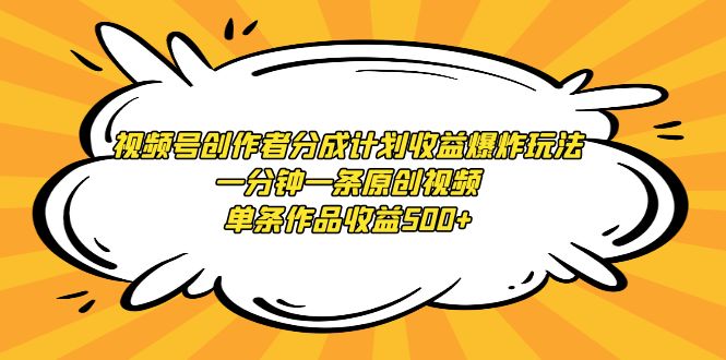 （9107期）微信视频号原创者分为方案盈利发生爆炸游戏玩法，一分钟一条原创短视频，一条著作盈利500-韬哥副业项目资源网