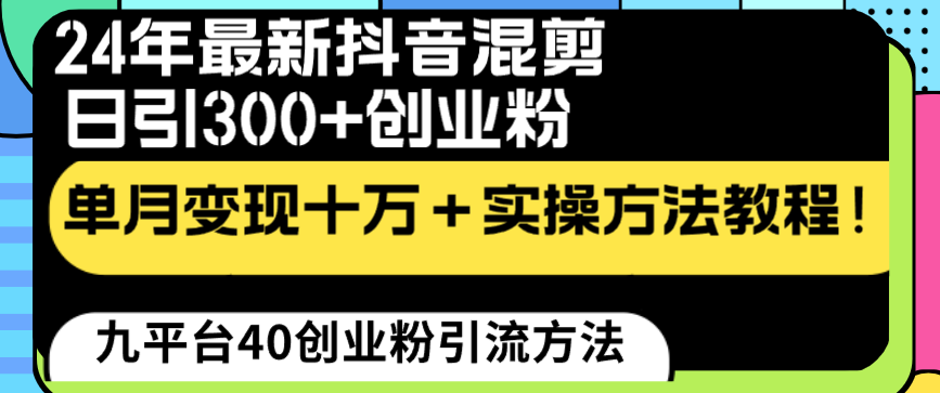 （8706期）24年最新抖音剪辑日引300 自主创业粉“当韭菜割”单月转现十万 实际操作实例教程！-韬哥副业项目资源网