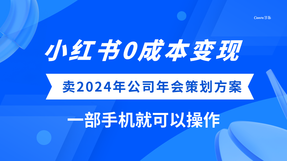 (8162期）小红书0成本变现，卖2024年公司年会策划方案，一部手机可操作-暖阳网-优质付费教程和创业项目大全-韬哥副业项目资源网