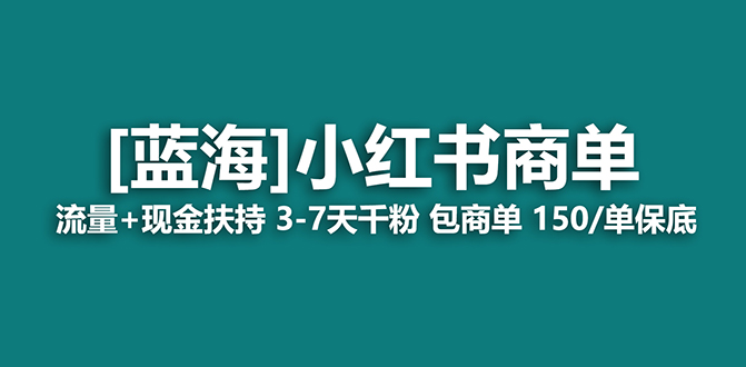 （8790期）【蓝海项目】小红书的商单！持续稳定 7天转现 商单一口价包就业 轻轻松松月入了万-韬哥副业项目资源网