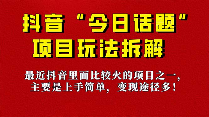 （7263期）《今日话题》家庭保姆级游戏玩法拆卸，抖音很火爆游戏的玩法，6种变现模式 迅速取得结论-韬哥副业项目资源网