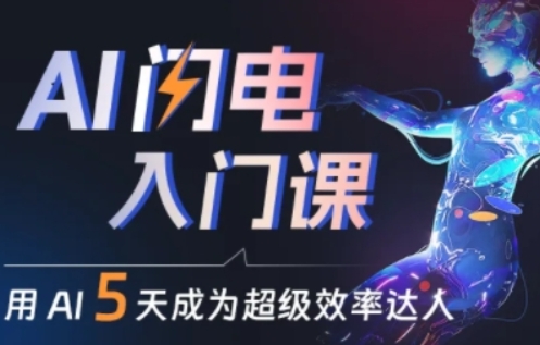 人人都能学会的AI闪电入门课，用AI帮你成为超级效率达人-韬哥副业项目资源网