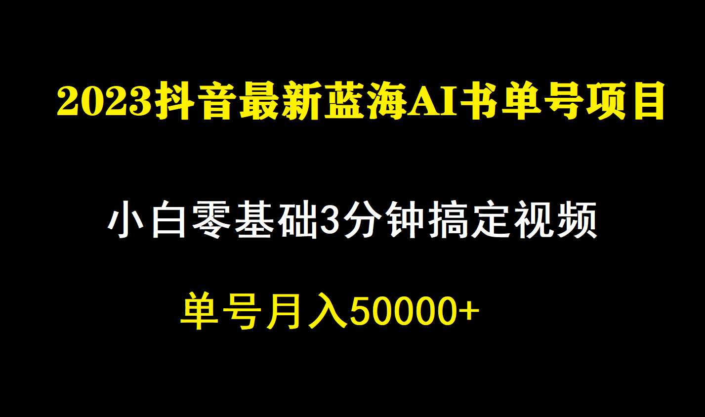 （7200期）一个月提成5W，抖音蓝海AI书单号暴力行为新模式，新手3min解决一条视频-韬哥副业项目资源网